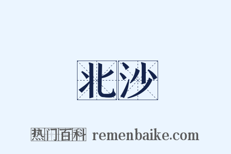 北沙是什么意思的图片